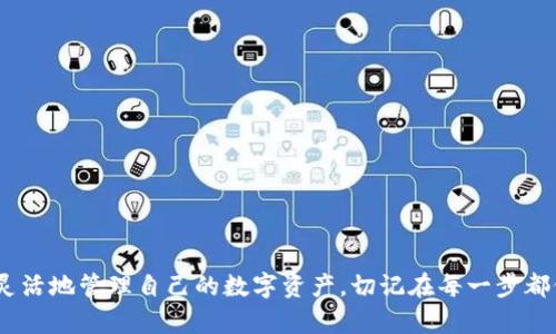 如果您希望了解如何将USDT从OKEx提取到钱包，以下是详细的步骤和相关信息。

什么是USDT？
USDT（Tether）是一种稳定币，其价值与美元挂钩。由于其稳定性，USDT在加密货币市场中广受欢迎，成为交易所和用户之间转移价值的首选。由于其去中心化特性，许多投资者选择将USDT提取到个人钱包中以增强安全性。

为什么要将USDT提取到个人钱包？
将USDT存储在个人钱包中有几个显著优势：
ul
    listrong控制权：/strong将资产放置在个人钱包中，您将拥有对其的全面控制权，相比于交易所，安全性更高。/li
    listrong防止交易所风险：/strong交易所可能会遭遇黑客攻击或其他风险，将资金提取到钱包中可以降低这些风险。/li
    listrong便捷的转账：/strong通过个人钱包，您可以方便地在不同平台进行资金转移或进行点对点交易。/li
/ul

在OKEx提取USDT的步骤
接下来，我们将详细介绍如何在OKEx上提取USDT到您的钱包中。

h4步骤一：登录到您的OKEx账户/h4
1. 打开浏览器，访问OKEx官方网站。
2. 点击右上角的“登录”按钮，输入您的邮箱或手机号及密码，完成登录。

h4步骤二：访问“资产”页面/h4
1. 登录后，找到页面顶部的“资产”选项，点击进入。
2. 在“资产”页面，您将看到您的账户余额及各种加密资产的列表。

h4步骤三：选择USDT并发起提取/h4
1. 在资产列表中，找到USDT，点击旁边的“提取”按钮。
2. 弹出的窗口中，将需要输入您要提取的数量。


h4步骤四：输入提取信息/h4
1. 接下来，您需要输入接收地址。请确保该地址是您个人钱包的正确地址。不同钱包可能支持不同的链，请务必确认。
2. 在提取金额旁边，您可能会看到一个“费用”信息，确实确认提取后将产生的交易费用。

h4步骤五：确认并提交提取请求/h4
1. 检查所有信息，包括接收地址和提取数量是否正确。
2. 如果没有问题，点击“提交”或“确认”按钮。

h4步骤六：完成双重验证/h4
1. 为了保证安全，OKEx可能会要求您进行双重验证。您可以选择通过邮箱或手机进行确认。
2. 输入您收到的验证码以完成提取请求。

h4步骤七：等待处理/h4
1. 提交请求后，您可以在提取记录中跟踪您的提取状态。
2. USDT的提取通常会在几分钟到几个小时内完成，视区块链网络的拥堵情况而定。

注意事项
在进行提取操作时，注意以下几点：
ul
    listrong确保地址准确：/strong加密资产转账无法撤回，因此确保接收地址的准确性至关重要。/li
    listrong了解不同链的兼容性：/strong不同的USDT链（如Ethereum、Tron等）可能有不同的提取流程，务必确认您的钱包支持对应链。/li
    listrong保持账号安全：/strong使用强密码, 启用二次验证，保护好您的OKEx账户。/li
/ul

常见问题解答
h4Q1：提取USDT需要多长时间？/h4
A：提取时间因网络拥堵情况而异，通常在几个分钟到数小时之间。

h4Q2：如果我输入了错误的地址怎么办？/h4
A：如果资金已被转入错误地址，这笔交易是不可逆的，建议在进行转账前仔细确认地址。

h4Q3：有没有提取费用？/h4/h4
A：确实，OKEx会收取一定的提取费用，具体费用请参阅官方网站或在提取时查看。

h4Q4：如何确认我的USDT已经到达我的钱包？/h4/h4
A：您可以登录到您的个人钱包，通过查看交易记录来确认资金是否到账。

总结
将USDT从OKEx提取到个人钱包是一个相对简单的过程，了解流程和注意事项后，您可以更安全和灵活地管理自己的数字资产。切记在每一步都仔细验证信息，以确保资金安全。希望以上信息对您有所帮助！如果您还有其他问题，欢迎随时咨询。