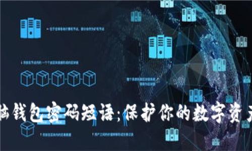揭秘比特币脑钱包密码短语：保护你的数字资产的终极指南
