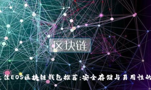 2023年最佳EOS区块链钱包推荐：安全存储与易用性的完美结合