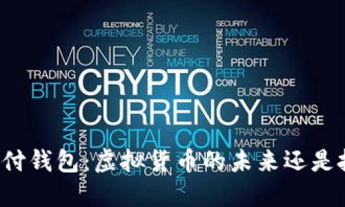 区块链支付钱包：虚拟货币的未来还是投资陷阱？