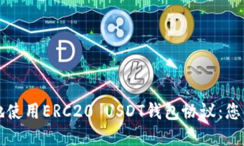 如何安全地使用ERC20 USDT钱包协议：您的完整指南