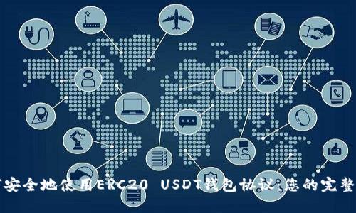 如何安全地使用ERC20 USDT钱包协议：您的完整指南