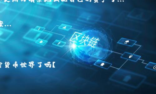 要创建一个USDT钱包，你可以按照以下步骤进行。这些步骤将涵盖从选择钱包类型到设置和管理钱包的所有内容。

1. 理解USDT及其钱包类型
在深入步骤之前，我们先来了解一下USDT（Tether）。USDT是一种与美元挂钩的稳定币，广泛用于加密货币交易。而USDT钱包则是用于存储、接收和发送USDT的工具。USDT钱包有几种类型：热钱包（在线钱包）和冷钱包（离线钱包）。热钱包方便快捷，但安全性相对较低；冷钱包安全性高，但操作较为复杂。根据你对安全的需求和使用的方便性，选择适合自己的钱包类型。

2. 选择USDT钱包
在市场上，有许多不同的USDT钱包供你选择。以下是一些推荐的选项：
ul
    li在线钱包：如Binance、Coinbase等交易所提供的钱包，操作简单，适合频繁交易。/li
    li移动钱包：如Trust Wallet、Exodus，功能强大，方便随时随地管理。/li
    li硬件钱包：如Ledger、Trezor，提供最高的安全性，适合长期持有投资的用户。/li
/ul
每种钱包都有其优势和劣势，你可以根据自己的需求进行选择。在这一点上...你是一个交易频繁的投资者，还是更倾向于长期持有呢？

3. 注册并创建钱包
以在线钱包为例，注册过程一般很简单。以Binance为例，你只需访问其官网，点击注册，填写你的邮箱和设置密码。在接收到确认邮件后，请务必点击链接以激活账户...
对于移动钱包，如Trust Wallet，你可以在App Store或Google Play下载，随后打开应用，创建设备钱包。这个过程通常会要求你设置密码并提供助记词，务必妥善保管这些信息，因为你的助记词就是恢复钱包的关键！丢失后，再也无法找回!

4. 存入USDT
注册并创建钱包后，你可以通过多种方式存入USDT。你可以从其他钱包转账、在交易所购买，甚至通过P2P平台直接从其他用户那里买入...
假设你选择在Binance交易所购买，你只需充值法币，然后通过交易买入USDT。当交易完成后，记得将USDT提取到你自己的钱包地址，避免将资产长期存放在交易所，因为安全风险不容忽视。

5. 发送与接收USDT
一旦你成功在钱包中存入USDT，接下来就是发送和接收。接收USDT相对简单：你只需给对方你的USDT地址...注意，不同区块链上可能存在不同的USDT地址。此外，确保对方发送的是正确的USDT网络，以免造成损失。
发送USDT也是如此，在你的钱包中选择发送功能，输入对方的地址和发送的金额。确认信息无误后，提交交易，并等待区块链确认...

6. 注意安全性
安全性是管理USDT钱包时非常重要的一环。确保开启两步验证，定期检查你的钱包活动，避免点击可疑链接...一个常见的错误是使用不安全的Wi-Fi网络进行交易，这可能导致信息被窃取.
同时，不要与他人分享你的私钥或助记词，这是因为一旦泄露，你的资产可能会面临风险。加强自身的安全意识是非常必要的...

7. 管理USDT资产
一旦你创建并使用钱包，记得定期检查你的资产组合，保持财务的健康。USDT不只是存放的工具，它可以帮助你对冲市场的波动，获取更好的投资回报...
考虑到交易费用和市场情况，有的时候，持有USDT在交易所的利息也是不错的选择，但小心由于市场波动可能带来的损失！将这些都综合考量，你就能够在市场中更游刃有余地调配自己的资产了...

8. 寻求帮助与社区支持
如果你在使用过程中遇到任何问题，别犹豫，社区是一个绝佳的资源。无论是论坛、社交媒体，还是加密货币的独立社群，及时寻求帮助往往能得到意想不到的答案...
在加密货币的世界中，信息瞬息万变，保持与社区的紧密联系有利于你及时获取最新动态和最佳实践。

总结
创建和管理USDT钱包并不是一个复杂的过程，但其中每一步都需要细心和谨慎。随着你的技术和知识水平的不断提升，对USDT钱包的使用也将更加顺畅...
无论是在短期交易中找到机会，还是在长期持有中安全发展，USDT都可以成为你投资组合的一部分。投资有风险，需谨慎行事，你准备好迎接这个充满机遇的加密货币世界了吗？

通过以上步骤，你应该能够成功创建并管理一个USDT钱包，无论是初学者还是稍有经验的用户，都可以在此过程中获取到一些有用的信息。