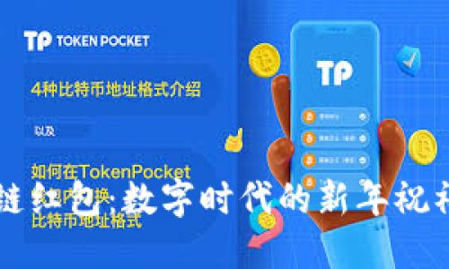 区块链红包：数字时代的新年祝福方式