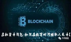 虚拟货币钱包：如何在数