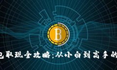 区块链钱包取现全攻略：