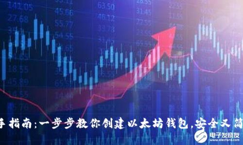 新手指南：一步步教你创建以太坊钱包，安全又简单！