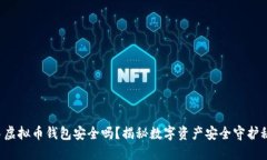 欧易虚拟币钱包安全吗？