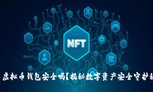 欧易虚拟币钱包安全吗？揭秘数字资产安全守护秘籍！