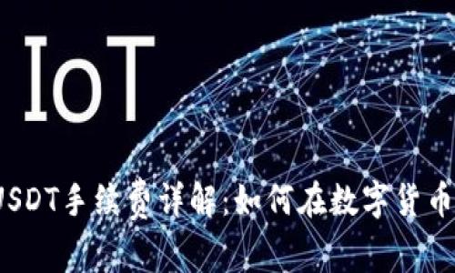 波场钱包转USDT手续费详解：如何在数字货币交易中省钱？