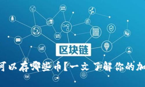 以太坊钱包可以存哪些币？一文了解你的加密资产选择！