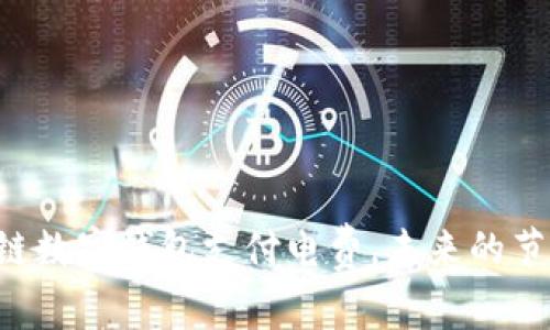 用区块链数字钱包支付电费，未来的节能之道？