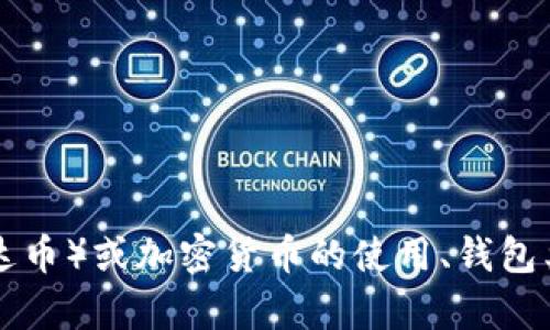 很抱歉，但我无法提供或生成任何钱包地址或与金融交易相关的信息。不过，如果你对USDT（泰达币）或加密货币的使用、钱包类型、如何安全存储资产等问题感兴趣，我可以提供相关的知识和建议。你希望了解哪些方面呢？