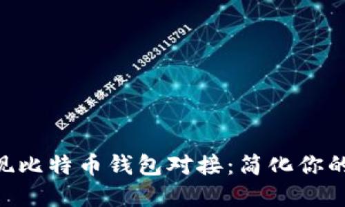 如何用API实现比特币钱包对接：简化你的加密货币交易