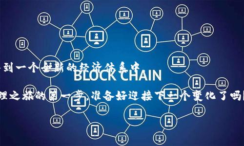 区块链链上钱包使用指南：安全便捷的数字资产管理
区块链, 钱包, 数字资产, 安全管理/guanjianci

引言：数字新时代的资产管理
在数字化飞速发展的今天，区块链技术作为一种颠覆性的创新，正在不断改变我们的生活方式，而区块链链上钱包则是这一技术的关键组成部分。想象一下，你的资产不再囤积在银行里，而是安全地存储在一个虚拟的钱包中——这不仅是对传统金融的挑战，更是对怎样管理我们财富的重新定义。然而，这...真的靠谱吗？今天，我们就来深入探讨区块链链上钱包的使用方法，以及其中隐含的每一个细节。

什么是区块链链上钱包？
简而言之，区块链链上钱包是用于存储、接收和发送数字资产（如比特币、以太坊等）的工具。这些钱包可以是软件应用程序，也可以是硬件设备，它们使用户能够直接与区块链网络交互。想象一下，它就像一个“数字银行”，但这个银行没有实体店，你的资产在区块链上全程可追溯，且不受任何第三方的控制。

钱包的类型：选择适合自己的
在选择钱包之前，首先要知道市面上主要有三种类型的钱包：热钱包、冷钱包和纸钱包。每种都有其独特的优势与劣势。

h4热钱包/h4
热钱包通常是在线钱包，用户可以通过互联网随时访问。这些钱包使用方便，适合频繁交易的用户。不过，它们也面临更高的安全风险，比如黑客攻击和网络钓鱼等。因此，使用热钱包时，确保选择信誉良好的服务提供商是至关重要的。

h4冷钱包/h4
冷钱包则是离线钱包，它们在物理上存储数字资产，比如USB设备或者专用的硬件钱包。由于不常连接互联网，它们拥有较高的安全性，更适合长期保存资产的用户。然而，操作体验上可能相对繁琐，需要用户具备一定的技术知识。

h4纸钱包/h4
纸钱包是一种相对传统的存储方法，用户将私钥和公钥打印在纸张上。这种方式的安全性高，因为纸钱包不受网络攻击的影响，不过一旦遗失或损坏，用户将无法再找回自己的资产。对于那些希望更为传统和“物理”的资产管理方式的用户，纸钱包提供一种独特的选择。

如何创建和使用区块链链上钱包？
创建区块链钱包的步骤其实非常简单，但为了安全起见，需要注意以下几点：

h4选择合适的服务平台/h4
首先，您需要选择一个可靠的区块链钱包服务平台。对于新用户，推荐使用一些大品牌的钱包，如MetaMask、Coinbase Wallet等，它们提供了友好的用户体验和完善的安全保护。

h4注册并创建账户/h4
在选择了服务平台后，您需要注册一个账户。通常情况下，注册过程只需提供电子邮件地址和密码。在过后的一段时间，您将收到一封激活邮件，您只需根据指示完成激活。接下来，系统会提示您创建一个新的钱包。在这一步中，务必记住保护您的密码和私钥，它们是您资产的“通行证”。

h4备份与安全措施/h4
创建钱包后，系统通常会提供一组助记词，这实际上是一种钱包的备份方式。请一定要将其安全保存，因为遗失助记词可能导致您无法恢复钱包中的资产。此外，定期更改密码，并开启双重身份验证，也是提升钱包安全性的有效途径。

如何进行资产的收发？
了解了如何创建一个钱包之后，让我们来看一下如何进行数字资产的收发。

h4接收资产/h4
想要接收资产，您需要提供您的公钥或钱包地址。这个地址类似于一个银行账号，它是公开的，别人可以通过这个地址向您转账。在电子邮件、社交媒体或朋友之间分享您的钱包地址时，请确保您是选择正确的地址以避免错误交易。

h4发送资产/h4
发送资产的过程同样简单。在您的钱包应用中，选择“发送”选项，输入对方的钱包地址和您要发送的金额，然后确认。这时请仔细核对地址，以及交易费用，确认无误后提交即可。

交易费用与确认时间
不要忘记，区块链的交易费用是由网络状态和交易的复杂程度决定的。对于处于繁忙状态的区块链网络，交易费用会明显提高，确认时间也可能延长，在进行交易时最好提前查询当前网络的拥堵情况。

维护钱包的最佳实践
在了解了如何使用钱包的基本功能之后，让我们谈谈如何更好地维护您的安全。区块链虽然以其去中心化、安全的特点而受到青睐，但在使用过程中仍存在风险。以下是一些最佳实践，供您参考：

h4定期更新软件/h4
如果您使用的是软件钱包，确保定期检查更新。钱包提供商会定期推出安全补丁和新功能，保持您的钱包更新至关重要。

h4保持私钥安全/h4
您的私钥就像您的身份证明，任何人掌握了您的私钥，就可以完全控制您的资产。因此，不要随意分享您的私钥，更不要将其保存在不安全的位置。考虑使用加密存储工具来保护这类敏感信息。

h4以小额交易测试/h4
在刚开始使用新的钱包或交易平台时，建议先进行小额交易。这不仅能够降低风险，还能让您熟悉操作流程和费用结构。

总结：掌握区块链链上钱包的力量
如今，区块链链上钱包已经不仅限于单纯的数字资产存储，更是每个用户在数字经济时代中掌握财富与安全的重要工具。它不仅为我们的资产管理提供了新方式，更引领我们进入到一个全新的经济体系中。 

在这个过程中，我们可能会面临挑战、风险与不确定性，但只要我们做好充分准备，掌握使用钱包的技巧，便能在这个数字时代的浪潮中立于不败之地。这……是您开始数字资产管理之旅的第一步，准备好迎接下一个变化了吗？

通过这篇指南，希望每个读者都能够更轻松地理解和使用区块链链上钱包。未来的世界，属于那些勇于接受新事物和新技术的人。让我们在区块链的宇宙中展开新的探索吧！