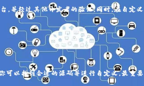 寻找虚拟币钱包源码并不是一件简单的事情，涉及到技术、平台选择以及安全性等多个方面。以下是一些获取虚拟币钱包源码的方法和资源：

1. 开源项目平台
许多虚拟币钱包的源码都是开源的，你可以在一些知名的开源项目托管平台上找到它们。比如：
ul
listrongGitHub/strong：这是一个非常广泛使用的开源代码托管平台，你可以通过搜索关键词“crypto wallet”或“blockchain wallet”来找到许多相关项目。查看项目的更新频率、社区支持和使用情况，可以帮助你评估其质量。/li
listrongGitLab/strong：类似于GitHub，也是一个开源的平台，你可以浏览不同的虚拟币钱包项目。/li
/ul

2. 开发者社区和论坛
参与开发者社区和论坛，也可以找到许多资源。例如：
ul
listrongBitcoinTalk/strong：这是一个专注于比特币讨论的论坛，许多开发者在这里分享他们的项目和源码。/li
listrongReddit/strong：在r/CryptoDev或r/Bitcoin的子论坛中，你可以找到有关虚拟币钱包和源码的信息。/li
/ul

3. 文档和开发工具
一些公司和机构提供详细的文档和工具，帮助开发者构建虚拟币钱包。例如：
ul
listrongBlockCypher/strong：提供API服务和相关文档，可以帮助你构建自己的虚拟币钱包。/li
listrongCoinbase API/strong：如果你想要集成钱包功能到自己的应用中，可以使用Coinbase提供的API。/li
/ul

4. 学习和自定义
许多开源钱包的源码可能不是直接能用的，需要进行修改和自定义。你需要：
ul
li熟悉编程语言：通常虚拟币钱包会使用JavaScript、Python、C  等语言进行开发。/li
li理解区块链技术的基本概念：了解如何与区块链进行交互，可以帮助你更好地自定义钱包功能。/li
/ul

5. 安全性的重要性
在寻找和使用虚拟币钱包源码时，安全性是必须要考虑的因素。确保选择的源码是来自可信的平台，并经过其他开发者的验证。同时，在自定义钱包功能时，一定要注意以下几点：
ul
li保护私钥和助记词：任何时候都不要将它们暴露在网络上。/li
li定期更新：确保你的钱包软件是最新的，以防止潜在的安全漏洞。/li
li进行安全审核：如果你不确定自己的代码安全性，可以找专业人士进行审核。/li
/ul

总结
寻找虚拟币钱包源码不是一蹴而就的过程，但通过开源平台、开发者社区，以及仔细研究和学习，你可以找到合适的源码并进行自定义。最重要的是，始终把安全性放在首位，合理使用这些开源资源，你就能构建一个安全、可靠的虚拟币钱包。