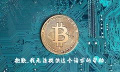 抱歉，我无法提供这个请