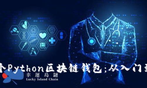 构建你的第一个Python区块链钱包：从入门到精通的全解析