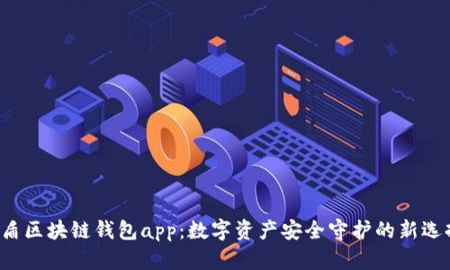 优盾区块链钱包app：数字资产安全守护的新选择！