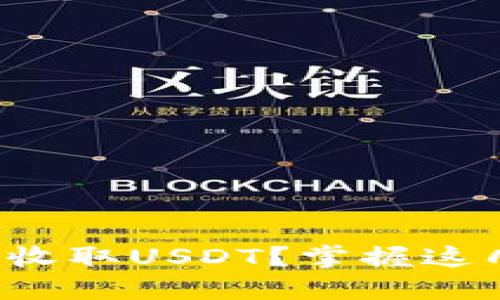 如何使用比特派钱包安全收取USDT？掌握这几个步骤您就能轻松搞定！