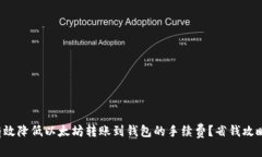 如何有效降低以太坊转账
