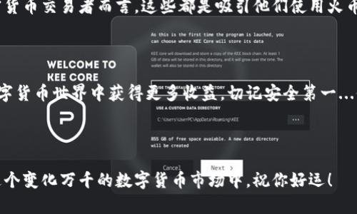 如何查看火币USDT钱包地址：轻松掌握加密交易的第一步

在数字货币交易的世界中，USDT（泰达币）是一个非常重要的角色，特别是在火币（Huobi）这样的平台上。想必你已经对这款稳定币有所了解，它的稳定性使得交易变得更加顺畅。然而，对于新手来说，如何查看自己的火币USDT钱包地址可能会让人感到困惑。这...是真的吗？今天我们就来细致地探讨一下这个问题，帮助你轻松上手。

1. 什么是火币钱包地址？

在开始之前，先让我们明确一下什么是火币钱包地址。简而言之，火币钱包地址就是你在火币平台上的一个唯一标识符，用于存储、接收和发送USDT等数字货币。每个用户都有自己独特的钱包地址，就像一个银行账户号码。通过这个地址，你可以让其他人向你转账或者接收你购买的数字货币。

2. 为什么要查看USDT钱包地址？

你可能会问：“为什么我需要查看我的USDT钱包地址呢？”这个问题的答案其实非常简单，但也很重要。首先，了解自己的钱包地址是进行任何交易的前提。其次，USDT广泛应用于各种交易所和平台，掌握这一信息将提升你的操作效率和安全性。记住，安全永远是第一位的，确保你使用正确的钱包地址能避免许多不必要的麻烦。

3. 如何查找你的火币USDT钱包地址？

接下来，让我们一步一步地来看如何在火币上查找你的USDT钱包地址。这一过程其实并不复杂，只需按照以下步骤进行即可：

strong第一步：/strong登录火币交易所。首先，你需要登录到你的火币账户。如果你还没有账户，别忘了提前注册哦！

strong第二步：/strong进入资产页面。登录后，找到“资产”或者“钱包”选项，通常这在页面的导航栏或者侧边栏上。点击进入，选择“法币资产”或“数字资产”。

strong第三步：/strong选择USDT。在资产页面上，你会看到一个数字货币的列表。找到USDT，然后点击它旁边的“提币”或“充值”选项。

strong第四步：/strong查看钱包地址。在“充值”页面上，你会看到对应USDT的充值地址。这就是你的火币USDT钱包地址。记得复制这个地址时确保没有误差，任何小的错误都可能导致资金丢失。

4. 注意事项：地址的安全性

在确认你的USDT钱包地址时，有几个注意事项是非常重要的。首先，确保你不要将此地址分享给任何不可信的人，因为这可能导致你的资金被盗。其次，记得定期检查你的交易历史，确保一切正常。此外，由于火币等数字货币交易所经常进行维护，有时候也可能会出现系统延迟，建议在交易前确认钱包地址是否有效。

5. 常见问题解答

当然，在使用火币钱包的过程中，你可能会遇到各种疑问。以下是一些常见问题的解答，希望能解答你的困惑：

strongQ1: 我可以查看多个钱包地址吗？/strong
A: 是的，火币可能允许用户设置多个钱包地址，但需注意识别每个地址的用途。

strongQ2: 我的USDT钱包地址可以更改吗？/strong
A: 火币的USDT钱包地址一般是固定的，但有些平台可能会提供更改功能，具体需查看平台的相关规定。

strongQ3: 如果我错误地输入了地址，怎么办？/strong
A: 不幸的是，交易一旦确认，几乎无法追回，因此在发送资金前务必仔细检查地址的正确性。

6. 使用火币的其他优势

除了便捷的USDT钱包地址管理，火币平台还提供许多其他服务。比如说，丰富的交易对、专业的技术分析工具与安全的资产保障措施。对于加密货币交易者而言，这些都是吸引他们使用火币的重要因素。

7. 结论：轻松上路，享受数字货币的乐趣

现在你已经了解了如何在火币上查看USDT钱包地址，恭喜你，这第一步你已经完成！无论你是新手还是老手，都希望你能在这个充满机遇的数字货币世界中获得更多收益，切记安全第一...保持警惕，理性投资，你就能长久地享受这项新兴技术带来的各项便利。

火币, USDT, 钱包地址, 数字货币/guanjianci

最后，很高兴你能跟随我们的步伐深入了解火币USDT钱包地址的查看方式。如有任何疑问，随时欢迎你向我们提问，我们会尽力为你解答！在这个变化万千的数字货币市场中，祝你好运！