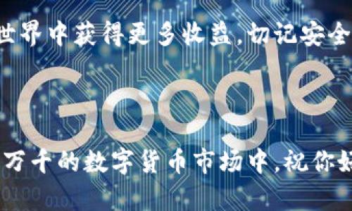 如何查看火币USDT钱包地址：轻松掌握加密交易的第一步

在数字货币交易的世界中，USDT（泰达币）是一个非常重要的角色，特别是在火币（Huobi）这样的平台上。想必你已经对这款稳定币有所了解，它的稳定性使得交易变得更加顺畅。然而，对于新手来说，如何查看自己的火币USDT钱包地址可能会让人感到困惑。这...是真的吗？今天我们就来细致地探讨一下这个问题，帮助你轻松上手。

1. 什么是火币钱包地址？

在开始之前，先让我们明确一下什么是火币钱包地址。简而言之，火币钱包地址就是你在火币平台上的一个唯一标识符，用于存储、接收和发送USDT等数字货币。每个用户都有自己独特的钱包地址，就像一个银行账户号码。通过这个地址，你可以让其他人向你转账或者接收你购买的数字货币。

2. 为什么要查看USDT钱包地址？

你可能会问：“为什么我需要查看我的USDT钱包地址呢？”这个问题的答案其实非常简单，但也很重要。首先，了解自己的钱包地址是进行任何交易的前提。其次，USDT广泛应用于各种交易所和平台，掌握这一信息将提升你的操作效率和安全性。记住，安全永远是第一位的，确保你使用正确的钱包地址能避免许多不必要的麻烦。

3. 如何查找你的火币USDT钱包地址？

接下来，让我们一步一步地来看如何在火币上查找你的USDT钱包地址。这一过程其实并不复杂，只需按照以下步骤进行即可：

strong第一步：/strong登录火币交易所。首先，你需要登录到你的火币账户。如果你还没有账户，别忘了提前注册哦！

strong第二步：/strong进入资产页面。登录后，找到“资产”或者“钱包”选项，通常这在页面的导航栏或者侧边栏上。点击进入，选择“法币资产”或“数字资产”。

strong第三步：/strong选择USDT。在资产页面上，你会看到一个数字货币的列表。找到USDT，然后点击它旁边的“提币”或“充值”选项。

strong第四步：/strong查看钱包地址。在“充值”页面上，你会看到对应USDT的充值地址。这就是你的火币USDT钱包地址。记得复制这个地址时确保没有误差，任何小的错误都可能导致资金丢失。

4. 注意事项：地址的安全性

在确认你的USDT钱包地址时，有几个注意事项是非常重要的。首先，确保你不要将此地址分享给任何不可信的人，因为这可能导致你的资金被盗。其次，记得定期检查你的交易历史，确保一切正常。此外，由于火币等数字货币交易所经常进行维护，有时候也可能会出现系统延迟，建议在交易前确认钱包地址是否有效。

5. 常见问题解答

当然，在使用火币钱包的过程中，你可能会遇到各种疑问。以下是一些常见问题的解答，希望能解答你的困惑：

strongQ1: 我可以查看多个钱包地址吗？/strong
A: 是的，火币可能允许用户设置多个钱包地址，但需注意识别每个地址的用途。

strongQ2: 我的USDT钱包地址可以更改吗？/strong
A: 火币的USDT钱包地址一般是固定的，但有些平台可能会提供更改功能，具体需查看平台的相关规定。

strongQ3: 如果我错误地输入了地址，怎么办？/strong
A: 不幸的是，交易一旦确认，几乎无法追回，因此在发送资金前务必仔细检查地址的正确性。

6. 使用火币的其他优势

除了便捷的USDT钱包地址管理，火币平台还提供许多其他服务。比如说，丰富的交易对、专业的技术分析工具与安全的资产保障措施。对于加密货币交易者而言，这些都是吸引他们使用火币的重要因素。

7. 结论：轻松上路，享受数字货币的乐趣

现在你已经了解了如何在火币上查看USDT钱包地址，恭喜你，这第一步你已经完成！无论你是新手还是老手，都希望你能在这个充满机遇的数字货币世界中获得更多收益，切记安全第一...保持警惕，理性投资，你就能长久地享受这项新兴技术带来的各项便利。

火币, USDT, 钱包地址, 数字货币/guanjianci

最后，很高兴你能跟随我们的步伐深入了解火币USDT钱包地址的查看方式。如有任何疑问，随时欢迎你向我们提问，我们会尽力为你解答！在这个变化万千的数字货币市场中，祝你好运！