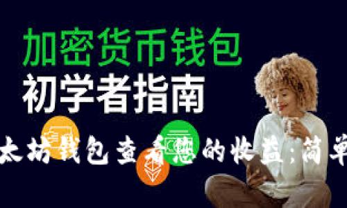 如何通过以太坊钱包查看您的收益：简单实用的指南