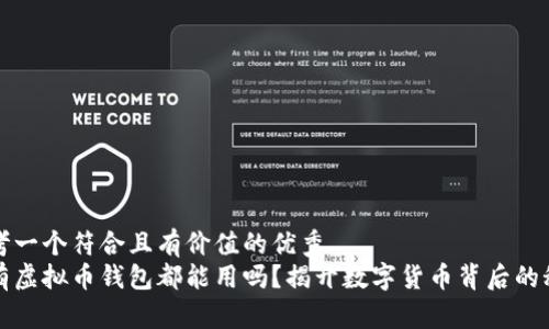 思考一个符合且有价值的优秀  
所有虚拟币钱包都能用吗？揭开数字货币背后的秘密