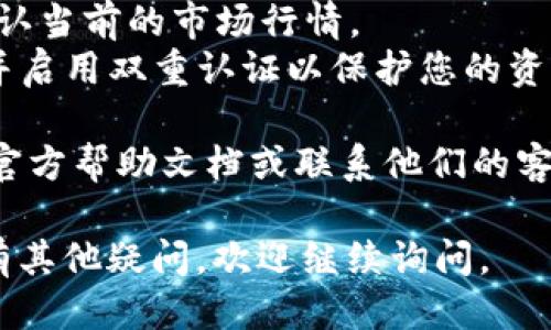 要将IM钱包中的USDT转换为ETH，您可以按照以下步骤进行操作：

### 第一步：打开IM钱包
1. **登录您的IM钱包**：打开IM钱包应用，输入您的登录信息，确保您已成功登录。

### 第二步：查找兑换功能
2. **进入兑换界面**：在IM钱包主界面，查找或点击“兑换”或“交易”选项。这个功能通常会在主菜单或仪表盘上显现。

### 第三步：选择数字货币
3. **选择要转换的货币**：在兑换界面，选择USDT作为您要转换的货币，在“兑换成”区域选择ETH。

### 第四步：填写兑换金额
4. **输入兑换数量**：输入您希望转换的USDT数量，系统会自动计算出您将获得的ETH数量。请注意，交易会有手续费，确保您检查所有费用。

### 第五步：确认交易
5. **确认交易信息**：仔细检查您输入的金额和所获的ETH数量是否正确。确保所有信息无误后，点击“确认”或“兑换”按钮。

### 第六步：完成交易
6. **等待交易完成**：系统会处理您的交易，根据网络拥堵情况，交易完成可能需要一些时间。一旦交易成功，您将看到ETH已添加到您的IM钱包中。

### 第七步：检查账户余额
7. **查看您的账户余额**：交易完成后，您可以在您的IM钱包资产列表中查看新的ETH余额。

### 注意事项
- **手续费**：在进行兑换时，务必留意手续费，这可能会影响您最终获得的ETH数量。
- **市场行情**：加密货币市场波动较大，建议在兑换前确认当前的市场行情。
- **安全性**：确保您的IM钱包保持安全，定期更新密码，并启用双重认证以保护您的资产。

如果您在兑换过程中遇到任何问题，建议您查看IM钱包的官方帮助文档或联系他们的客服支持。

希望以上步骤能帮助您顺利将USDT转换为ETH！如果您还有其他疑问，欢迎继续询问。
