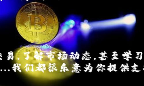   新手必看：如何轻松注册比特币钱包，一步一步教你入门！ /   
 guanjianci 比特币钱包, 注册教程, 加密货币, 区块链 /guanjianci 

引言：比特币钱包的意义
在这个数字金融飞速发展的时代，比特币作为一种新兴的货币形式逐渐走进了我们的视野。你对比特币、区块链的了解有多少呢？或许你曾听说过这项技术的革命性，但具体操作起来却感觉无从下手。那么，首先要走的第一步就是—注册比特币钱包！

什么是比特币钱包?
比特币钱包，简单来说，就是一个用来存储、发送和接收比特币的工具。想象一下，如果比特币是数字世界的现金，那么钱包就是你的数字银行账户。无论你是打算投资、交易还是仅仅是想试试新鲜事物，拥有一个比特币钱包都是必不可少的。不过，在注册之前，我们有一些基础知识需要掌握...

选择钱包的类型
在注册比特币钱包之前，你首先需要了解不同类型的钱包。要是你没听说过这些，你可得小心了！市场上主要有以下几种类型：
ul
    listrong热钱包：/strong连接网络，方便快捷，但安全性相对较低，适合频繁交易的用户。/li
    listrong冷钱包：/strong离线存储，安全性极高，适合长期持有投资者。常见的如硬件钱包和纸钱包。/li
    listrong手机客户端：/strong在手机上使用，随时随地可以操作，但要确保你的手机安全。/li
    listrong网络钱包：/strong直接在浏览器中使用，便捷但需谨慎选择合规平台。/li
/ul
不同类型的钱包有不同的优缺点，根据你的需求选择合适的钱包类型是至关重要的！

如何注册比特币钱包
现在，我们来实际操作一下如何注册比特币钱包。以一个常用的热钱包为例，步骤并不复杂：
ol
    listrong选择钱包平台：/strong根据你的需求，选择一个信誉良好的比特币钱包服务商。例如，你可以选择 Coinbase、Blockchain、或是 Binance 等。这些平台都提供了友好的界面，非常适合新手使用。/li
    listrong访问官网并下载应用：/strong确保访问的是官方网站，随后下载相应的应用程序，或直接注册网页账户。/li
    listrong填写注册信息：/strong提供必要的信息，包括电子邮件地址和密码。在设置密码时，务必使用一个复杂且独特的密码，例如同时包含大小写字母、数字和符号，避免使用常见的个人信息。/li
    listrong验证身份：/strong大多数钱包服务商会要求你验证电子邮件地址或进行身份验证。这是为了保护你的账户安全，因此一定要认真对待哦。/li
    listrong获取助记词：/strong在成功注册之后，你将会收到一组助记词（通常是12-24个单词），它们是你恢复钱包的重要信息。一定要妥善保管，不要在网上共享！/li
    listrong完成设置：/strong按照系统提示进行其他基本设置，例如开启双因素认证，以强化账户安全性。/li
/ol

保护你的比特币钱包
注册完比特币钱包之后，安全问题就是你最需要关注的了！几乎每天都有关于钱包被盗的新闻，让人心惊胆战。为了保护你的资产，请遵循以下几点：
ul
    li定期更换密码，避免使用同一密码在不同平台上。/li
    li启用双因素认证，增加一道防线。/li
    li定期备份助记词和钱包数据，但切记不要在线备份，防止泄露。/li
    li如果使用热钱包，不要存放过多的比特币，适量存放在冷钱包中以保障安全。/li
/ul

比特币钱包的使用场景
可能你会好奇这个钱包除了存储比特币，还有哪些花样用法？接下来，我们就来聊聊使用比特币钱包的一些场景...
ul
    listrong日常交易：/strong你可以轻松地使用比特币钱包进行在线购物。有很多商家已经开始接受比特币支付，这就意味着你可以用比特币购买你喜欢的商品。/li
    listrong朋友之间的转账：/strong在某些情况下，比特币钱包可以法定货币一样随时随地给朋友转账，不需要担心手续费高昂的问题。/li
    listrong长线投资：/strong在加密货币市场波动较大时，很多人选择持有比特币作为一种长期投资。/li
/ul

总结：第一步迈出后，你还可以做什么？
注册比特币钱包的过程其实并不复杂，只要你遵循上述步骤，就能顺利开启数字货币的旅程。接下来，你可以探索如何进行比特币交易，了解市场动态，甚至学习更复杂的投资策略。
最后，祝愿每一位新手用户在这趟数字货币的旅程中发掘无穷的财富和乐趣！不妨和我们分享你的学习经验，又或者你面临的困难...我们都很乐意为你提供支持！