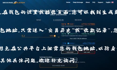 区块链钱包地址是存储和管理加密货币的一个重要部分。不同的加密货币钱包会有不同的管理方式，以下是如何找到您的区块链钱包地址的几种方法：

### 1. 使用区块链钱包的官方网站或应用程序
大多数区块链钱包都有自己的官方网站或移动应用程序。在这些平台上，您通常可以通过以下步骤找到您的钱包地址：

- **登录您的账户**：输入用户名和密码。
- **查看钱包信息**：进入钱包或资产页面，您会看到您的钱包地址，通常以一串字母和数字组成。

### 2. 生成新的钱包地址
如果您需要一个新的钱包地址，许多钱包都有生成新地址的功能。在钱包的设置或接收页面，您可以找到生成新地址的选项。新生成的地址通常是临时的，可以用于特定的交易。

### 3. 查找在交易中的地址
如果您曾经发送或接收过交易，可以在交易记录中找到相关的钱包地址。只需进入“交易历史”或“收款记录”，您就可以找到过去的交易信息和相关地址。

### 4. 确保安全性
当您找到钱包地址后，请务必保持其安全，尤其是在分享时。尽量避免在公共平台上泄露您的钱包地址，以防身份被盗或资金丢失。

以上就是如何找到区块链钱包地址的一些基本方法。如果您还有其他具体问题，欢迎补充询问。