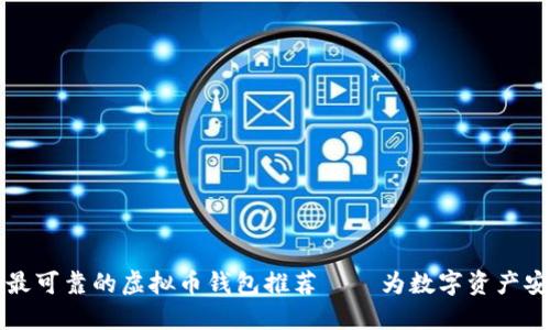 2023年最可靠的虚拟币钱包推荐——为数字资产安全护航！