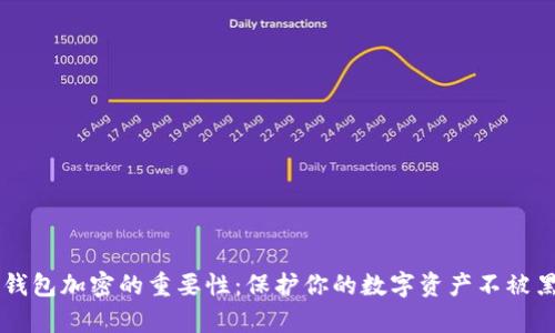 比特币钱包加密的重要性：保护你的数字资产不被黑客侵袭