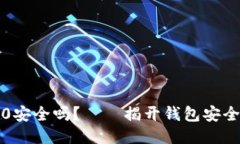 以太坊钱包2.0安全吗？—