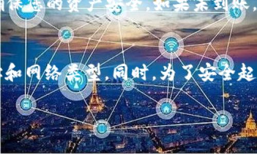 将火币交易所的USDT转移到TP钱包的步骤如下：

### 1. 登录火币账户
首先，您需要登录到您的火币账户。如果您尚未注册，可以通过火币官网进行注册，确保您遵循其身份验证流程，以保障账户安全。

### 2. 找到USDT资产
成功登录后，进入“资产”页面，在资产页面中找到USDT（Tether）。通常，您可以在“钱包”选项下找到您的数字资产。

### 3. 提现USDT
在USDT资产页面，寻找“提现”或“提币”按钮。点击此按钮将引导您到提现页面。

### 4. 填写提现信息
在提现页面中，您需要填写一些信息：
ul
  listrong提币地址：/strong这就是您的TP钱包地址。确保您在TP钱包中找到USDT的接收地址，并复制到此处。务必检查地址的准确性，因为错误的地址可能导致资金丢失。/li
  listrong提币金额：/strong输入您希望转移的USDT数量。如果您希望一次性全额提现，可以点击“全部提取”。/li
  listrong网络选择：/strong在大多数情况下，USDT有多种网络可供选择，如Ethereum ERC-20，Tron TRC-20等。根据您在TP钱包中的接收设置选择对应的网络。/li
/ul

### 5. 完成安全验证
在输入完提现信息后，火币通常会要求您进行一些安全验证，比如输入短信验证码或Google验证码。这是为了确保您的账户安全。

### 6. 确认提现请求
完成所有信息填写和验证后，您可以确认提币请求。在确认之前，确保所有信息都正确无误。

### 7. 等待处理
提币请求成功提交后，通常会有一个处理时间。根据网络情况，USDT可能会在几分钟到几个小时内到账。您可以在火币账户中查看提现的状态。

### 8. 查看TP钱包余额
最后，登录到您的TP钱包，查看USDT资产是否已经成功到账。若到账，请确保您的资产安全。如果未到账，可以稍后再查看或联系火币客服。

### 温馨提示
在进行任何加密货币转账时，请务必仔细检查所有信息，尤其是提币地址和网络类型。同时，为了安全起见，建议在转账前先进行小额测试转账，以确保无误后再进行大额转账。

希望这些步骤对您有所帮助，让您顺利将USDT从火币转移到TP钱包！