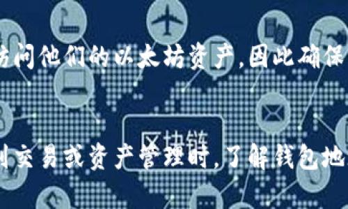 以太坊钱包地址的字符长度是固定的，它通常由42个字符组成。这42个字符中包括一个以“0x”开头的前缀，后面则是40个十六进制字符（0-9，a-f）。这使得以太坊钱包地址的总长度为42个字符。

以下是关于以太坊钱包的一些具体要点：

以太坊钱包的结构
以太坊钱包地址的“0x”前缀表示这是一个以太坊地址，后面的40个字符则是地址的唯一标识符。这个标识符是通过公钥生成的，而公钥又是从私钥推导出来的。

字符的组成
在以太坊地址中，每个字符可以是数字（0-9）或字母（a-f），这意味着地址使用的是十六进制格式。这种格式使得地址在计算机中处理时更为高效，也在区块链网络中提供了一种更高的安全性。

如何生成以太坊钱包地址
通常，用户可以通过一些钱包服务（如MetaMask、Coinbase Wallet、Trust Wallet等）轻松生成以太坊钱包地址。用户只需创建一个帐户，并按照指导完成相应的步骤，就能生成一个有效的钱包地址。

以太坊钱包的安全性
钱包地址本身是公开的，但用户的私钥是绝对保密的。失去私钥可能导致用户无法访问他们的以太坊资产，因此确保私钥的安全是至关重要的。

总结
以太坊钱包地址的长度和结构设计旨在满足安全性和高效性的需求。因此，当涉及到交易或资产管理时，了解钱包地址的组成和特性是相当重要的。