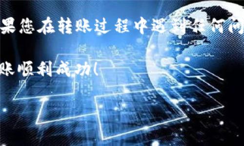 要将USDT转入钱包，您可以按照以下步骤进行操作。我们将确保每一步都能够清晰理解，并提供必要的细节，以帮助您顺利完成转账。请注意，具体步骤可能会因使用的钱包类型（如软件钱包、硬件钱包等）而略有不同。

### 一、准备工作

#### 确认您的钱包

首先，您需要确保已经拥有一个可以接收USDT的钱包。USDT（Tether）是一种基于区块链技术的稳定币，可以在不同的区块链网络上存在，如Ethereum（ERC20）、Tron（TRC20）和其他主流网络。因此，您需要确认您的钱包支持您所使用的USDT网络。

选择合适的钱包类型

当前市场上有多种类型的钱包可供选择，包括：

1. **软件钱包**：方便易用，适合日常交易。
2. **硬件钱包**：更安全，适合长期存储。
3. **交易所钱包**：许多用户选择将USDT存放在交易所钱包中，便于进行交易，但这并不推荐用于长期保存。

确保您的钱包已安装并且处于最新状态。

### 二、获取钱包地址

获取USDT钱包地址

转账之前，您需要从钱包中获取相应的USDT地址。这个地址是一个由数字和字母组成的字符串，可以在钱包界面上找到。通常，您可以通过以下步骤获取：

1. **打开您的钱包应用**。
2. **查找“接收”或“收款”选项**，点击进入。
3. **选择USDT**作为您要接收的币种。
4. **复制显示的钱包地址**，这将是您接收USDT的地址。

### 三、发起转账

从交易所或其他钱包转账USDT

一旦您确认了钱包地址，接下来就是从交易所或其他钱包发起转账。以下步骤假设您是从交易所转账USDT：

1. **登录您的交易所账户**。
2. **导航到“资金”或“资产”页面**，找到USDT。
3. **选择“提现”或“转出”选项**。
4. **粘贴您刚刚复制的钱包地址**，确保地址的正确性。
5. **输入要转账的USDT数量**。
6. **确认相关交易费用**，确保账户余额充足。
7. **提交转账请求**。

### 四、确认交易

等待转账完成

提交转账请求后，您需要等待网络确认。这可能会花费几分钟到几十分钟不等，具体时间取决于所使用的区块链网络的拥堵程度。在大多数钱包中，您可以通过以下方式查看交易状态：

1. **在钱包中查看交易历史**，您可以看到转账是否已经完成。
2. **使用区块链浏览器**（如Etherscan、Tronscan等）追踪交易，输入您的钱包地址查看交易状态。

### 五、确认到账

确认USDT已成功到账

一旦确认交易完成，您可以在钱包的资产页面查看到USDT已经成功入账。如果没有及时到账，您可能需要重新检查转账的交易状态，或者与您的钱包服务提供商沟通。

### 六、注意事项

注意安全与风险

在转账过程中，请牢记以下几点安全提示：

1. **确保地址无误**：复制粘贴地址时，避免手动输入，以减少错误。
2. **启用双重验证**：如果您的钱包或交易所支持双重验证，务必开启，以提升账户安全。
3. **检查网络选择**：在转账时确保选择正确的区块链网络（如ERC20、TRC20）。
4. **小额测试转账**：首次转账可以选择小额转账，以防止不必要的损失。

### 七、总结

转账USDT至钱包的关键步骤

通过以上步骤，您可以轻松将USDT转入您的钱包。务必进行必要的确认与检查，以确保交易的安全与迅速。如果您在转账过程中遇到任何问题，请不要犹豫，及时联系相关服务提供商的客服支持。

完成转账后，您可以安心管理自己的数字资产，享受加密货币带来的便利。这...太方便了吧！希望您的USDT转账顺利成功！ 

如果有更多疑问或需要深入了解其他加密货币的操作，可以随时向我们提问。