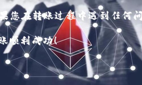 要将USDT转入钱包，您可以按照以下步骤进行操作。我们将确保每一步都能够清晰理解，并提供必要的细节，以帮助您顺利完成转账。请注意，具体步骤可能会因使用的钱包类型（如软件钱包、硬件钱包等）而略有不同。

### 一、准备工作

#### 确认您的钱包

首先，您需要确保已经拥有一个可以接收USDT的钱包。USDT（Tether）是一种基于区块链技术的稳定币，可以在不同的区块链网络上存在，如Ethereum（ERC20）、Tron（TRC20）和其他主流网络。因此，您需要确认您的钱包支持您所使用的USDT网络。

选择合适的钱包类型

当前市场上有多种类型的钱包可供选择，包括：

1. **软件钱包**：方便易用，适合日常交易。
2. **硬件钱包**：更安全，适合长期存储。
3. **交易所钱包**：许多用户选择将USDT存放在交易所钱包中，便于进行交易，但这并不推荐用于长期保存。

确保您的钱包已安装并且处于最新状态。

### 二、获取钱包地址

获取USDT钱包地址

转账之前，您需要从钱包中获取相应的USDT地址。这个地址是一个由数字和字母组成的字符串，可以在钱包界面上找到。通常，您可以通过以下步骤获取：

1. **打开您的钱包应用**。
2. **查找“接收”或“收款”选项**，点击进入。
3. **选择USDT**作为您要接收的币种。
4. **复制显示的钱包地址**，这将是您接收USDT的地址。

### 三、发起转账

从交易所或其他钱包转账USDT

一旦您确认了钱包地址，接下来就是从交易所或其他钱包发起转账。以下步骤假设您是从交易所转账USDT：

1. **登录您的交易所账户**。
2. **导航到“资金”或“资产”页面**，找到USDT。
3. **选择“提现”或“转出”选项**。
4. **粘贴您刚刚复制的钱包地址**，确保地址的正确性。
5. **输入要转账的USDT数量**。
6. **确认相关交易费用**，确保账户余额充足。
7. **提交转账请求**。

### 四、确认交易

等待转账完成

提交转账请求后，您需要等待网络确认。这可能会花费几分钟到几十分钟不等，具体时间取决于所使用的区块链网络的拥堵程度。在大多数钱包中，您可以通过以下方式查看交易状态：

1. **在钱包中查看交易历史**，您可以看到转账是否已经完成。
2. **使用区块链浏览器**（如Etherscan、Tronscan等）追踪交易，输入您的钱包地址查看交易状态。

### 五、确认到账

确认USDT已成功到账

一旦确认交易完成，您可以在钱包的资产页面查看到USDT已经成功入账。如果没有及时到账，您可能需要重新检查转账的交易状态，或者与您的钱包服务提供商沟通。

### 六、注意事项

注意安全与风险

在转账过程中，请牢记以下几点安全提示：

1. **确保地址无误**：复制粘贴地址时，避免手动输入，以减少错误。
2. **启用双重验证**：如果您的钱包或交易所支持双重验证，务必开启，以提升账户安全。
3. **检查网络选择**：在转账时确保选择正确的区块链网络（如ERC20、TRC20）。
4. **小额测试转账**：首次转账可以选择小额转账，以防止不必要的损失。

### 七、总结

转账USDT至钱包的关键步骤

通过以上步骤，您可以轻松将USDT转入您的钱包。务必进行必要的确认与检查，以确保交易的安全与迅速。如果您在转账过程中遇到任何问题，请不要犹豫，及时联系相关服务提供商的客服支持。

完成转账后，您可以安心管理自己的数字资产，享受加密货币带来的便利。这...太方便了吧！希望您的USDT转账顺利成功！ 

如果有更多疑问或需要深入了解其他加密货币的操作，可以随时向我们提问。