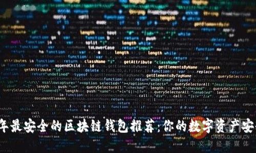 2023年最安全的区块链钱包推荐：你的数字资产安全卫士