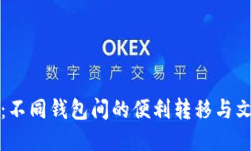 虚拟币大时代：不同钱包间的便利转移与文化背后的热潮