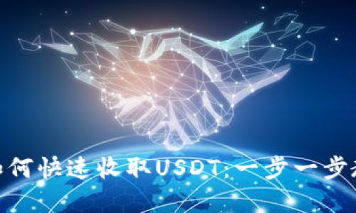 Imkey钱包如何快速收取USDT：一步一步教你轻松操作