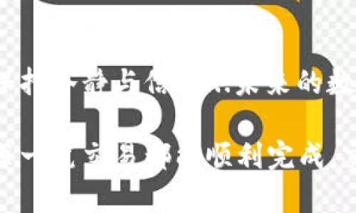 如何确认比特币钱包的交易所？探寻虚拟货币安全之路
比特币, 钱包, 交易所, 确认/guanjianci

引言：数字货币的崛起与安全性
在当今的金融世界中，比特币作为一种新兴的数字货币，吸引了大量投资者的关注。然而，随着比特币的普及，相关的安全问题也逐渐显现。在这些问题中，如何确认比特币钱包的交易所无疑是每一个投资者都必须面对的挑战...也许你在想：“这...真的这么重要吗？”答案是肯定的！一旦你的钱包与不受信任的交易所连接，可能会造成不可挽回的损失！

什么是比特币钱包？
比特币钱包就如同你的一只安全的箱子，里面存放着你的比特币。简单来说，比特币钱包是存储公钥和私钥的地方，公钥类似于你的银行账户号码，而私钥则是取款的密码，保护好私钥的安全至关重要... 

交易所的角色：沟通与转换
比特币交易所是一个平台，通过这个平台，用户可以将法定货币（如人民币、美元等）转换为比特币，并进行买卖交易。交易所的类型多种多样，包括中心化交易所和去中心化交易所，每种类型都有其优缺点...而选择一个正确、安全的交易所，则是保护你的资产的第一步。

确认交易所：安全第一
在选择一个比特币交易所时，确认其信誉和安全性是十分重要的，那么，具体该如何做呢？以下是一些可以参考的步骤...

1. 查阅交易所的许可证与监管信息
首先，合法的交易所通常会在其网站上显示相关的许可证资质。如果一个交易所没有获得相应的监管机构许可，那么它可能不够安全...查阅这些信息的途径有很多，你可以通过监管机构的网站、论坛或相关的行业资讯来获取。

2. 交易所的口碑和用户评价
在数字货币的世界中，口碑是建立在用户体验之上的...可以说，是一种“无形资产”。你可以通过社交媒体、论坛以及专门的评价平台（如Trustpilot）来了解其他用户对该交易所的真实反馈。切忌盲目跟风，一定要多做比对。

3. 安全措施
安全性是比特币交易所的重中之重，多层次的保护措施能有效减少被攻击的风险。一些常见的安全措施包括：SSL加密、双重身份验证（2FA）、冷钱包存储等...你可以在交易所的官网上找到相关信息，确保它们能提供足够的安全保障。

4. 客服反应速度与专业性
在交易过程中，难免遇到各种问题，这时客服的有效响应显得尤为重要...如果你的交易所客服反应迟缓或者无法提供专业的解答，那你可能会面临更多的风险和困扰。

5. 了解交易费用
各个交易所的收费标准通常会有所不同，有些可能收取交易手续费、提币手续费等...在确认交易所时，务必了解这些费用，避免被隐性收费影响你的投资计划。

准备：创造安全的交易环境
在确认交易所后，你需要采取一些措施以确保在交易时的安全性。比如使用强密码，定期更换密码，启用双重身份验证等...这些都是相对简单但十分有效的保障措施。

总结与展望：数字货币的未来
比特币钱包和交易所之间的关系如同鱼与水，彼此依存、相辅相成。确保一个安全的交易所不仅能够保护你的资产，更重要的是能让你在这个充满变数的市场中保持冷静与信心...未来的数字货币市场，我们还会看到更多的创新与变化！

不论你是刚刚接触比特币的新人，还是已经有一定经验的投资者，确认交易所的安全性都是路途中的一个重要环节。不妨多花些时间进行研究和验证，确保你的每一笔交易都能顺利完成，交易的乐趣也能随之增加！