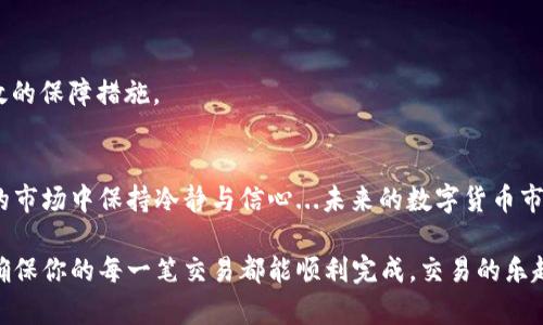 如何确认比特币钱包的交易所？探寻虚拟货币安全之路
比特币, 钱包, 交易所, 确认/guanjianci

引言：数字货币的崛起与安全性
在当今的金融世界中，比特币作为一种新兴的数字货币，吸引了大量投资者的关注。然而，随着比特币的普及，相关的安全问题也逐渐显现。在这些问题中，如何确认比特币钱包的交易所无疑是每一个投资者都必须面对的挑战...也许你在想：“这...真的这么重要吗？”答案是肯定的！一旦你的钱包与不受信任的交易所连接，可能会造成不可挽回的损失！

什么是比特币钱包？
比特币钱包就如同你的一只安全的箱子，里面存放着你的比特币。简单来说，比特币钱包是存储公钥和私钥的地方，公钥类似于你的银行账户号码，而私钥则是取款的密码，保护好私钥的安全至关重要... 

交易所的角色：沟通与转换
比特币交易所是一个平台，通过这个平台，用户可以将法定货币（如人民币、美元等）转换为比特币，并进行买卖交易。交易所的类型多种多样，包括中心化交易所和去中心化交易所，每种类型都有其优缺点...而选择一个正确、安全的交易所，则是保护你的资产的第一步。

确认交易所：安全第一
在选择一个比特币交易所时，确认其信誉和安全性是十分重要的，那么，具体该如何做呢？以下是一些可以参考的步骤...

1. 查阅交易所的许可证与监管信息
首先，合法的交易所通常会在其网站上显示相关的许可证资质。如果一个交易所没有获得相应的监管机构许可，那么它可能不够安全...查阅这些信息的途径有很多，你可以通过监管机构的网站、论坛或相关的行业资讯来获取。

2. 交易所的口碑和用户评价
在数字货币的世界中，口碑是建立在用户体验之上的...可以说，是一种“无形资产”。你可以通过社交媒体、论坛以及专门的评价平台（如Trustpilot）来了解其他用户对该交易所的真实反馈。切忌盲目跟风，一定要多做比对。

3. 安全措施
安全性是比特币交易所的重中之重，多层次的保护措施能有效减少被攻击的风险。一些常见的安全措施包括：SSL加密、双重身份验证（2FA）、冷钱包存储等...你可以在交易所的官网上找到相关信息，确保它们能提供足够的安全保障。

4. 客服反应速度与专业性
在交易过程中，难免遇到各种问题，这时客服的有效响应显得尤为重要...如果你的交易所客服反应迟缓或者无法提供专业的解答，那你可能会面临更多的风险和困扰。

5. 了解交易费用
各个交易所的收费标准通常会有所不同，有些可能收取交易手续费、提币手续费等...在确认交易所时，务必了解这些费用，避免被隐性收费影响你的投资计划。

准备：创造安全的交易环境
在确认交易所后，你需要采取一些措施以确保在交易时的安全性。比如使用强密码，定期更换密码，启用双重身份验证等...这些都是相对简单但十分有效的保障措施。

总结与展望：数字货币的未来
比特币钱包和交易所之间的关系如同鱼与水，彼此依存、相辅相成。确保一个安全的交易所不仅能够保护你的资产，更重要的是能让你在这个充满变数的市场中保持冷静与信心...未来的数字货币市场，我们还会看到更多的创新与变化！

不论你是刚刚接触比特币的新人，还是已经有一定经验的投资者，确认交易所的安全性都是路途中的一个重要环节。不妨多花些时间进行研究和验证，确保你的每一笔交易都能顺利完成，交易的乐趣也能随之增加！