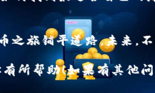 如果关于虚拟币的介绍中没有提到钱包，实际上可能会影响读者对这一主题的全面理解。数字钱包是存储、管理和交易虚拟货币的关键工具，因此在讨论虚拟币时，钱包的相关内容是必不可少的。

以下是一些建议，可以帮助你在没有提到钱包的情况下有效补充内容：

虚拟币与数字钱包的联系
虚拟币，一种基于区块链技术的数字资产，其核心特性是去中心化、安全性和透明性。然而，拥有虚拟币并不意味着你能随时使用它们。这个时候，数字钱包便成为了关键——它就像是一个安全的“家”，存放和管理你的虚拟货币。

为什么需要钱包？
每当我们涉及到虚拟币的交易、保存和使用，数字钱包的存在便显得尤为重要。想象一下，如果没有钱包，虚拟货币就像一张摆在桌子上的纸币，随时可能被风吹走或者遗失。而钱包则提供了一种安全机制，让我们可以自信地将其存放并管理。

钱包的类型
其实，数字钱包的种类繁多，主要分为热钱包和冷钱包。热钱包通常是联网的，方便实时交易，而冷钱包则是离线的，更加安全，适合长期存储。那么，你会选择哪种呢？

如何选择合适的钱包
在选择钱包时，我们应考虑安全性、易用性、支持的币种等多重因素。也许你会问，市面上那么多种类的钱包，如何找到最适合自己的那一个？其实，这个过程就像选择朋友一样，信任和适合才是最重要的...

总结
尽管在讨论虚拟币时未直接提到钱包，但其重要性却无可厚非。以一个出色的钱包为基础，才能为你的虚拟币之旅铺平道路。未来，不妨在聊到虚拟币时，也别忘了提一提那些默默支持我们管理资产的数字钱包哦！

这样，你就能在没有明确提到钱包的情况下，依然涵盖相关内容，使文章更为全面和丰富。希望这些信息对你有所帮助！如果有其他问题，随时问我哦。