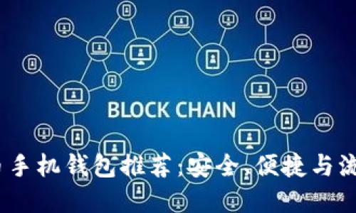 2023年最佳比特币手机钱包推荐：安全、便捷与流行款式的完美结合