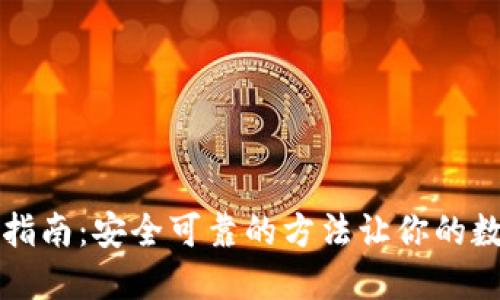 区块链钱包下载指南：安全可靠的方法让你的数字资产无忧管理