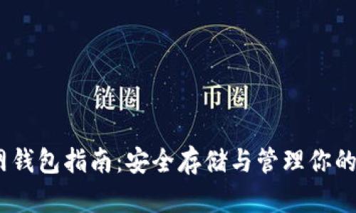 USDT主网钱包指南：安全存储与管理你的数字资产