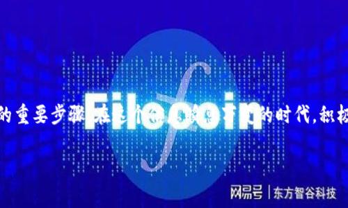 比特币钱包加载完没有显示？这...是怎么回事？

当您打开比特币钱包时，看到一个加载界面却没有任何内容显示，这种情况有时候会让人感到困惑甚至焦虑——到底是哪里出了问题？现在，随着比特币及其他加密货币的普及，越来越多的人开始接触这个数字资产，但随之而来的技术问题也层出不穷。在这个过程中，我们可能会面临各式各样的挑战。

可能的原因

首先，我们需要了解为什么比特币钱包加载完却没有显示任何信息。这可能是由于多个原因造成的：

ul
    listrong网络问题/strong：在数字货币的世界里，网络连接至关重要。如果你的互联网连接不稳定，钱包可能无法正常加载。/li
    listrong软件问题/strong：有时候，钱包软件本身可能存在bug，导致界面无法正常显示。/li
    listrong区块链同步/strong：一些钱包需要时间来同步区块链数据。如果你刚刚安装钱包，或者更换了网络环境，可能会看到一个空白的界面，这并不意味着你的钱包有问题，只是需要一点时间来完成同步。/li
    listrong存储问题/strong：如果你的设备存储空间不足，钱包也可能无法正常显示数据。这种情况在使用老旧设备时更为常见。/li
/ul

如何解决问题？

那么，对于这些可能的原因，我们可以采取怎样的措施来解决问题呢？

ul
    listrong检查网络连接/strong：确保您连接的网络稳定。可以尝试重启路由器或者切换到其他稳定的网络信号上。/li
    listrong重启钱包/strong：关闭钱包，然后重新打开，有时候这能有效地解决问题。/li
    listrong更新软件/strong：如果您的钱包软件版本较旧，可以尝试更新到最新版本。开发者会定期修复bug并性能。/li
    listrong清理存储/strong：检查设备的存储空间是否充足，必要时可以删除一些不重要的应用和文件来释放空间。/li
/ul

当一切尝试都失败时

如果您已经尝试了上述步骤，但比特币钱包依然无法正常显示，那么...可能需要考虑其他的解决方案。例如，您可以查找用户论坛、社交媒体群组，看看有没有人遇到过类似的问题。在某些情况下，其他用户的经验可能会给您提供一些有价值的建议。

同时，如果您是使用某个特定品牌的钱包，不妨访问其官网或客服支持页面，获取更专业的帮助。许多钱包提供了详细的常见问题解答（FAQ）部分，您也许可以在这里找到解决方案。

扩展知识：了解比特币钱包的类型

在尝试解决加载问题之前，了解比特币钱包的类型也许有助于您更好地管理和使用您的数字资产。比特币钱包通常分为以下几种：

ul
    listrong热钱包/strong：热钱包连接互联网，适用于频繁的交易。例如，网页钱包和手机钱包就是典型的热钱包。这种钱包便于使用，但相对不够安全。/li
    listrong冷钱包/strong：冷钱包离线存储，能够有效保护资产安全。而硬件钱包和纸钱包都是属于冷钱包。虽然不太方便，但在安全性上显著高于热钱包。/li
/ul

结语：保护你的数字资产

无论您在加载比特币钱包时遇到什么问题，保持冷静是关键。了解原因、尝试解决方案、并扩展您的知识，都是保护您的数字资产的重要步骤。在这个信息瞬息万变的时代，积极主动地了解加密货币的技术和动向，能让您更好地驾驭未来的金融世界。

比特币钱包, 加载问题, 数字货币, 解决方案/guanjianci