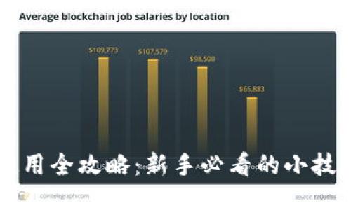 区块链钱包使用全攻略：新手必看的小技巧与视频指南